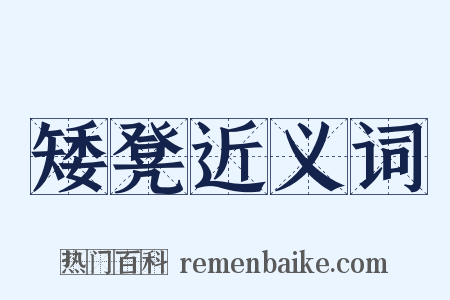 矮凳近义词是什么意思的图片